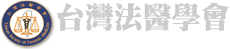 台灣法醫學會 Taiwan Society of Forensic Medicine